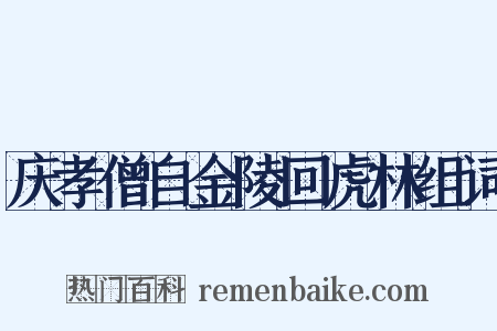 庆孝僧自金陵回虎林组词是什么意思的图片
